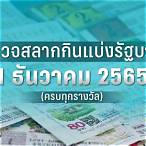 ตรวจสลาก16มกราคม2565